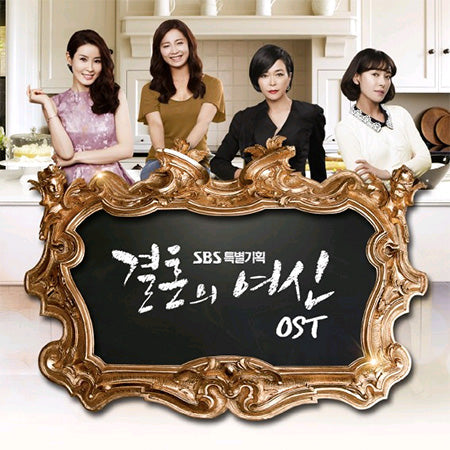 Goddess of Marriage OST – SBS TV Drama Soundtrack