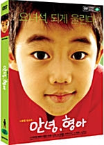Hello Goodbye Little Brother DVD 2 Disc - Park Ji-bin & Bae Jong-ok
