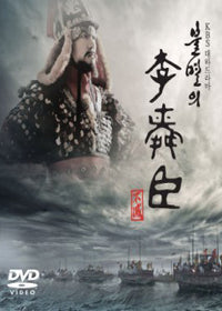 Complete Immortal Lee Soon Shin DVD set in a special package, offering a high-quality edition of the beloved KBS TV series.