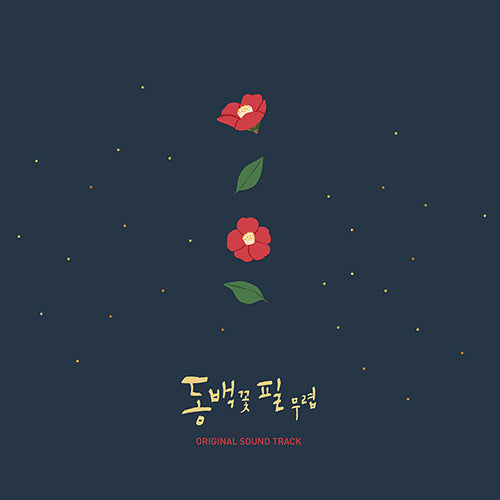 Limited edition When the Camellia Blooms OST – perfect for Korean drama collectors
