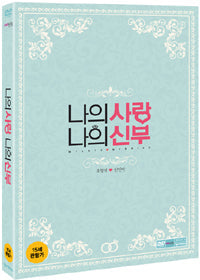 My Love, My Bride DVD 2-Disc - Jo Jung-suk & Shin Min-a Movie