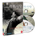 Peppermint Candy Korean Movie DVD, a deeply emotional narrative about a man’s life and the scars of war, with an unforgettable portrayal of tragedy and redemption.