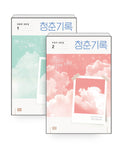 Record of Youth Script Book Vol. 1 & 2 Korean