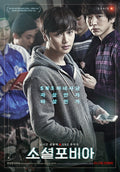 Socialphobia Blu-ray, a psychological thriller starring Byun Yo-han that explores the dark side of social media and anxiety.