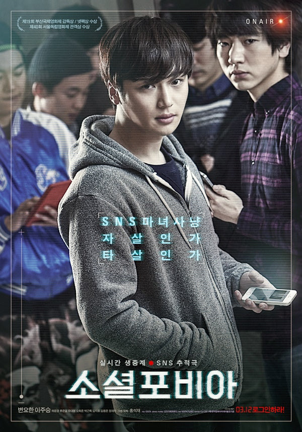 Socialphobia Blu-ray, a psychological thriller starring Byun Yo-han that explores the dark side of social media and anxiety.