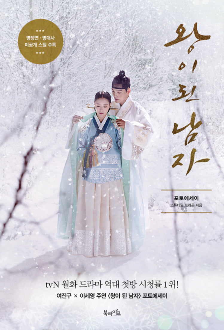 The Crowned Clown Photo Essay - Yeo Jin-goo & Lee Se-young Drama