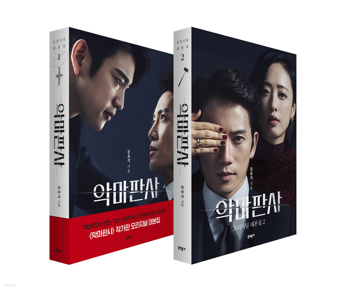 Original TV script set for 'The Devil Judge' Kdrama, Vol. 1 & 2. A collector's edition featuring the complete dialogue and scenes from the thrilling legal drama. Perfect for fans and collectors.