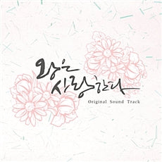 The King in Love OST CD - Im Si-wan & Yoon-ah MBC TV Drama