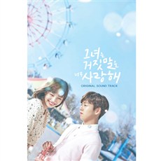 The Liar and His Lover OST – tvN TV Drama Soundtrack